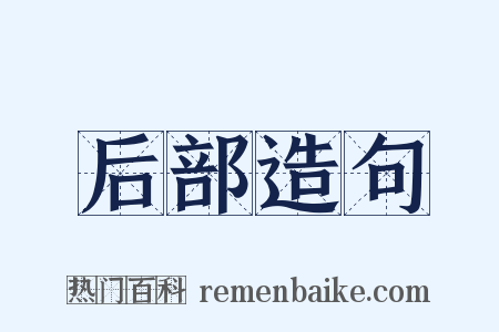 后部造句是什么意思的图片